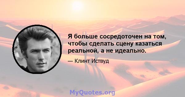 Я больше сосредоточен на том, чтобы сделать сцену казаться реальной, а не идеально.