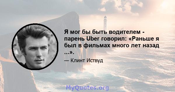 Я мог бы быть водителем - парень Uber говорил: «Раньше я был в фильмах много лет назад ...».