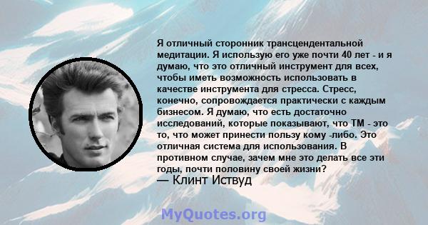 Я отличный сторонник трансцендентальной медитации. Я использую его уже почти 40 лет - и я думаю, что это отличный инструмент для всех, чтобы иметь возможность использовать в качестве инструмента для стресса. Стресс,