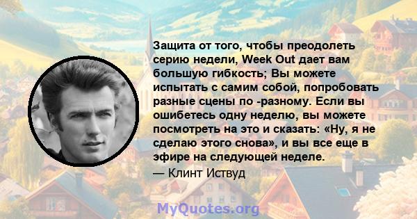 Защита от того, чтобы преодолеть серию недели, Week Out дает вам большую гибкость; Вы можете испытать с самим собой, попробовать разные сцены по -разному. Если вы ошибетесь одну неделю, вы можете посмотреть на это и