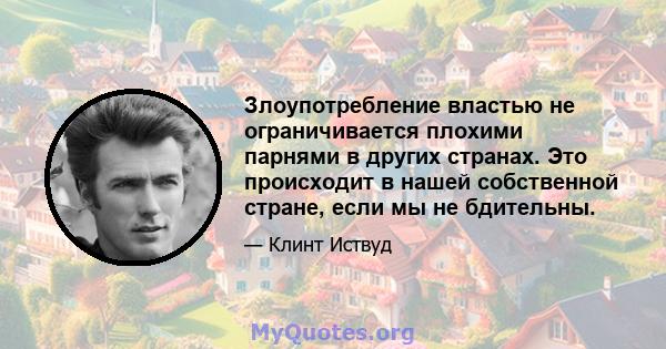 Злоупотребление властью не ограничивается плохими парнями в других странах. Это происходит в нашей собственной стране, если мы не бдительны.