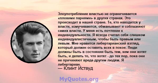 Злоупотребление властью не ограничивается «плохими парнями» в других странах. Это происходит в нашей стране. Те, кто находится у власти, измучиваются, обманывают и соблазняют самих власти. У меня есть почтение к