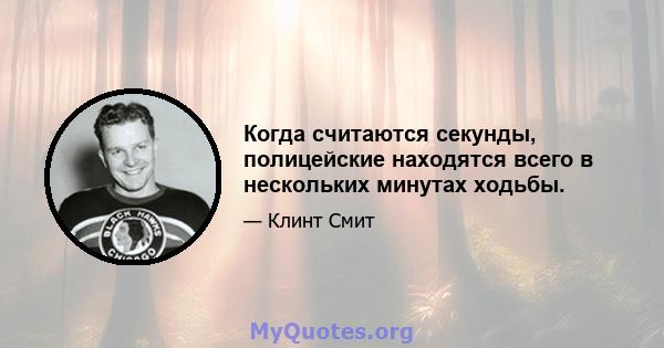 Когда считаются секунды, полицейские находятся всего в нескольких минутах ходьбы.