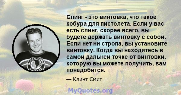 Слинг - это винтовка, что такое кобура для пистолета. Если у вас есть слинг, скорее всего, вы будете держать винтовку с собой. Если нет ни стропа, вы установите винтовку. Когда вы находитесь в самой дальней точке от