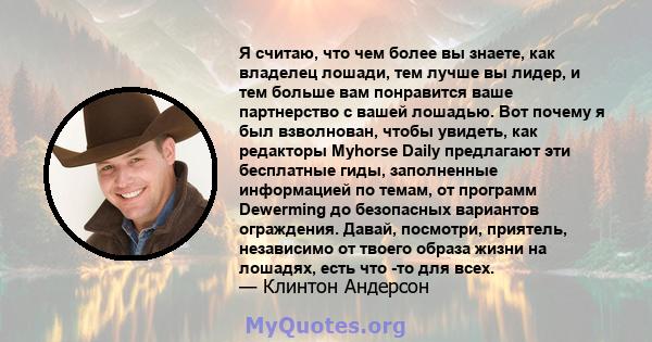 Я считаю, что чем более вы знаете, как владелец лошади, тем лучше вы лидер, и тем больше вам понравится ваше партнерство с вашей лошадью. Вот почему я был взволнован, чтобы увидеть, как редакторы Myhorse Daily