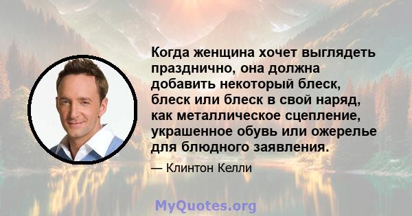 Когда женщина хочет выглядеть празднично, она должна добавить некоторый блеск, блеск или блеск в свой наряд, как металлическое сцепление, украшенное обувь или ожерелье для блюдного заявления.