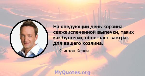 На следующий день корзина свежеиспеченной выпечки, таких как булочки, облегчает завтрак для вашего хозяина.