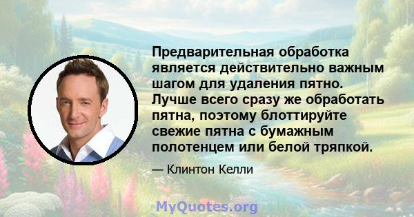 Предварительная обработка является действительно важным шагом для удаления пятно. Лучше всего сразу же обработать пятна, поэтому блоттируйте свежие пятна с бумажным полотенцем или белой тряпкой.