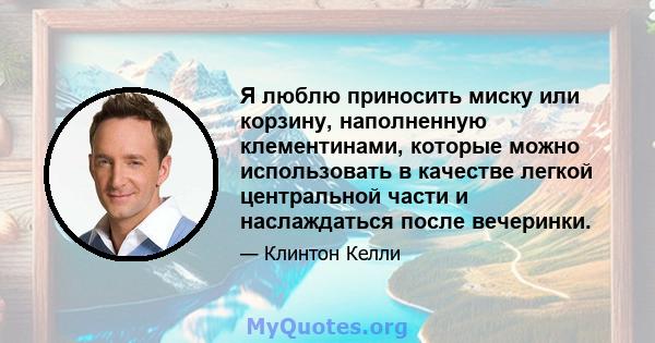 Я люблю приносить миску или корзину, наполненную клементинами, которые можно использовать в качестве легкой центральной части и наслаждаться после вечеринки.