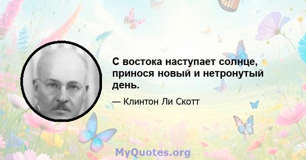 С востока наступает солнце, принося новый и нетронутый день.