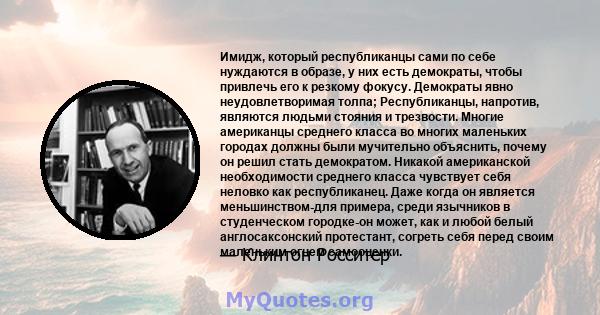 Имидж, который республиканцы сами по себе нуждаются в образе, у них есть демократы, чтобы привлечь его к резкому фокусу. Демократы явно неудовлетворимая толпа; Республиканцы, напротив, являются людьми стояния и