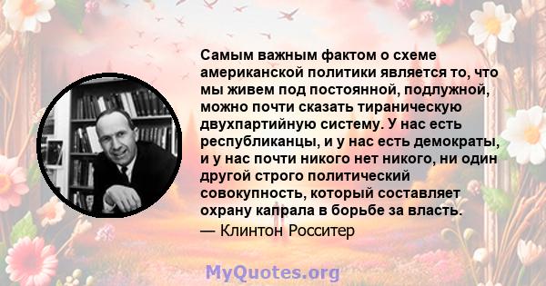 Самым важным фактом о схеме американской политики является то, что мы живем под постоянной, подлужной, можно почти сказать тираническую двухпартийную систему. У нас есть республиканцы, и у нас есть демократы, и у нас