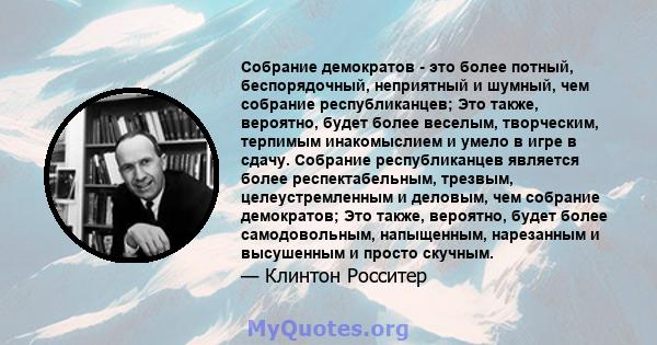 Собрание демократов - это более потный, беспорядочный, неприятный и шумный, чем собрание республиканцев; Это также, вероятно, будет более веселым, творческим, терпимым инакомыслием и умело в игре в сдачу. Собрание