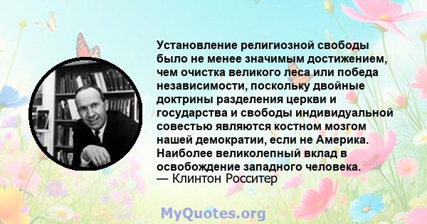 Установление религиозной свободы было не менее значимым достижением, чем очистка великого леса или победа независимости, поскольку двойные доктрины разделения церкви и государства и свободы индивидуальной совестью