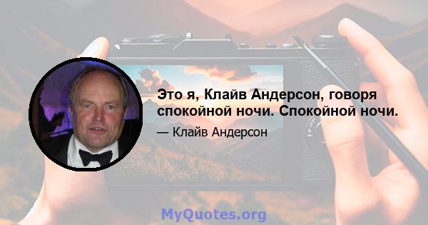 Это я, Клайв Андерсон, говоря спокойной ночи. Спокойной ночи.