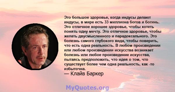 Это большое здоровье, когда индусы делают индусы, в мире есть 33 миллиона богов и богинь. Это отличное хорошее здоровье, чтобы хотеть понять одну мечту. Это отличное здоровье, чтобы желать двусмысленного и