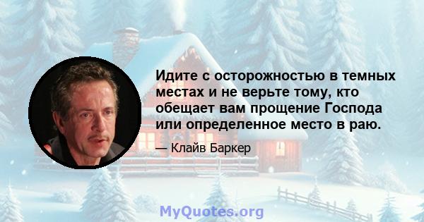 Идите с осторожностью в темных местах и ​​не верьте тому, кто обещает вам прощение Господа или определенное место в раю.