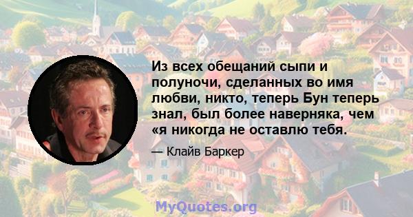 Из всех обещаний сыпи и полуночи, сделанных во имя любви, никто, теперь Бун теперь знал, был более наверняка, чем «я никогда не оставлю тебя.