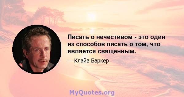 Писать о нечестивом - это один из способов писать о том, что является священным.