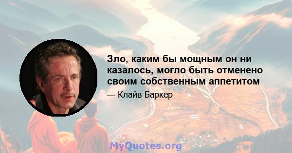 Зло, каким бы мощным он ни казалось, могло быть отменено своим собственным аппетитом