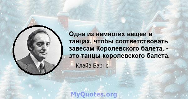 Одна из немногих вещей в танцах, чтобы соответствовать завесам Королевского балета, - это танцы королевского балета.