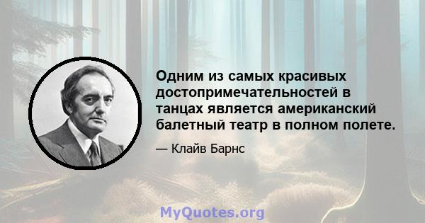 Одним из самых красивых достопримечательностей в танцах является американский балетный театр в полном полете.