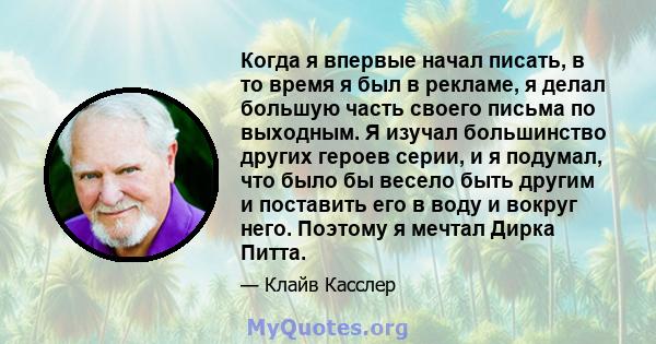 Когда я впервые начал писать, в то время я был в рекламе, я делал большую часть своего письма по выходным. Я изучал большинство других героев серии, и я подумал, что было бы весело быть другим и поставить его в воду и