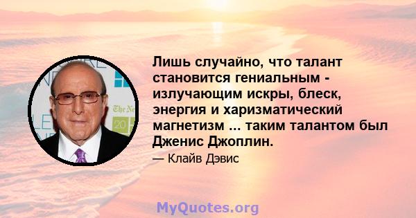 Лишь случайно, что талант становится гениальным - излучающим искры, блеск, энергия и харизматический магнетизм ... таким талантом был Дженис Джоплин.