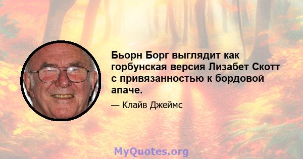 Бьорн Борг выглядит как горбунская версия Лизабет Скотт с привязанностью к бордовой апаче.