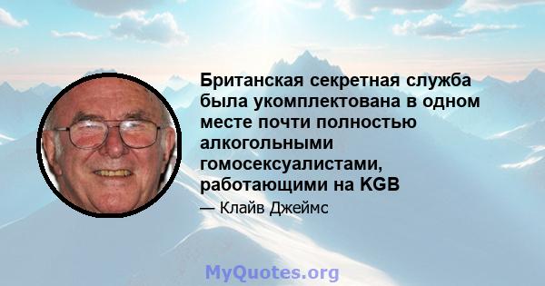 Британская секретная служба была укомплектована в одном месте почти полностью алкогольными гомосексуалистами, работающими на KGB