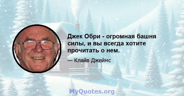 Джек Обри - огромная башня силы, и вы всегда хотите прочитать о нем.