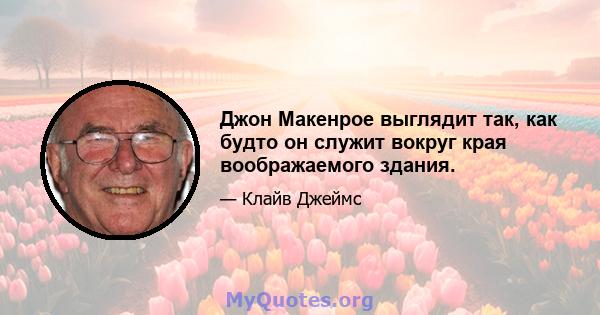 Джон Макенрое выглядит так, как будто он служит вокруг края воображаемого здания.