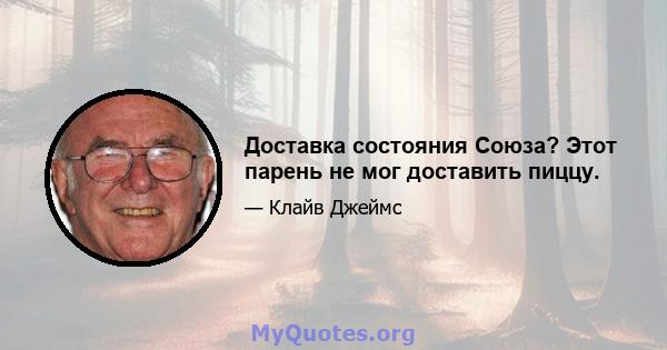 Доставка состояния Союза? Этот парень не мог доставить пиццу.