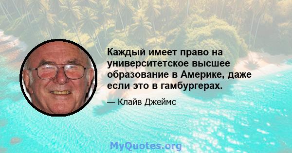 Каждый имеет право на университетское высшее образование в Америке, даже если это в гамбургерах.