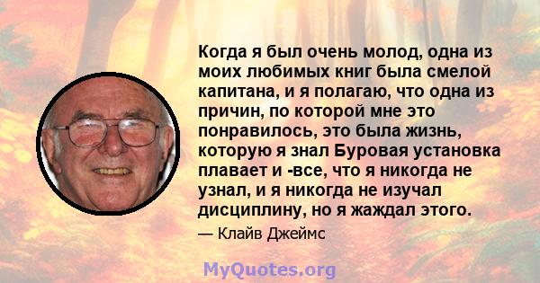 Когда я был очень молод, одна из моих любимых книг была смелой капитана, и я полагаю, что одна из причин, по которой мне это понравилось, это была жизнь, которую я знал Буровая установка плавает и -все, что я никогда не 