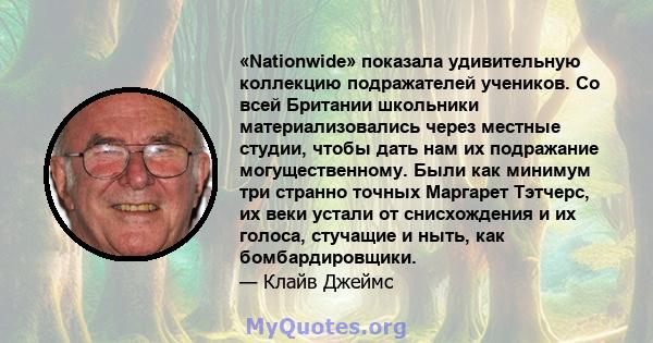 «Nationwide» показала удивительную коллекцию подражателей учеников. Со всей Британии школьники материализовались через местные студии, чтобы дать нам их подражание могущественному. Были как минимум три странно точных