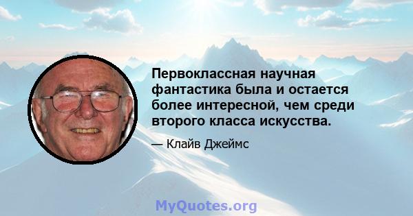 Первоклассная научная фантастика была и остается более интересной, чем среди второго класса искусства.