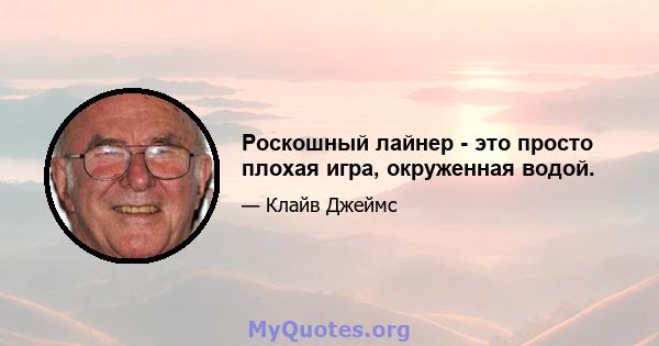 Роскошный лайнер - это просто плохая игра, окруженная водой.