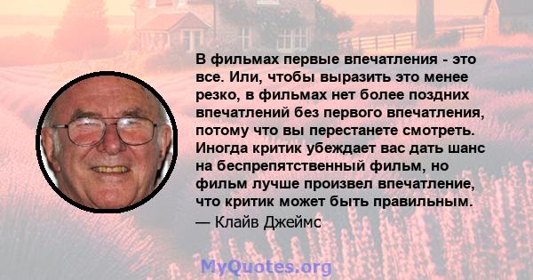 В фильмах первые впечатления - это все. Или, чтобы выразить это менее резко, в фильмах нет более поздних впечатлений без первого впечатления, потому что вы перестанете смотреть. Иногда критик убеждает вас дать шанс на