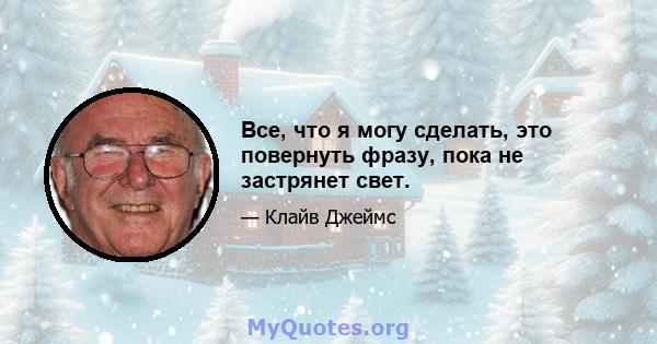 Все, что я могу сделать, это повернуть фразу, пока не застрянет свет.