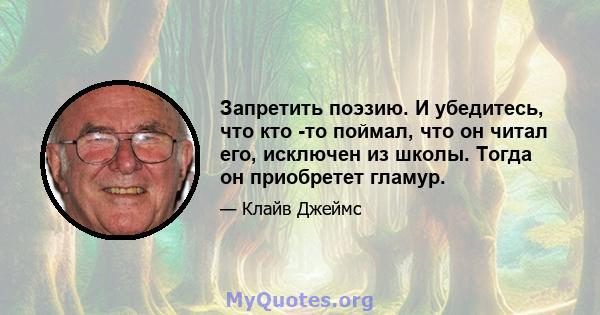 Запретить поэзию. И убедитесь, что кто -то поймал, что он читал его, исключен из школы. Тогда он приобретет гламур.