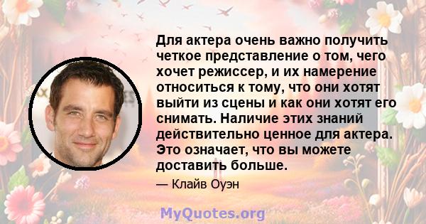 Для актера очень важно получить четкое представление о том, чего хочет режиссер, и их намерение относиться к тому, что они хотят выйти из сцены и как они хотят его снимать. Наличие этих знаний действительно ценное для