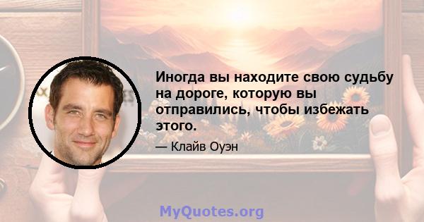 Иногда вы находите свою судьбу на дороге, которую вы отправились, чтобы избежать этого.