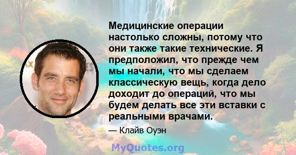 Медицинские операции настолько сложны, потому что они также такие технические. Я предположил, что прежде чем мы начали, что мы сделаем классическую вещь, когда дело доходит до операций, что мы будем делать все эти