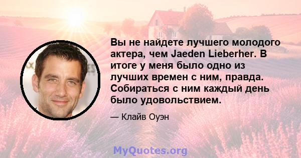 Вы не найдете лучшего молодого актера, чем Jaeden Lieberher. В итоге у меня было одно из лучших времен с ним, правда. Собираться с ним каждый день было удовольствием.