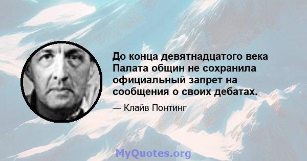 До конца девятнадцатого века Палата общин не сохранила официальный запрет на сообщения о своих дебатах.