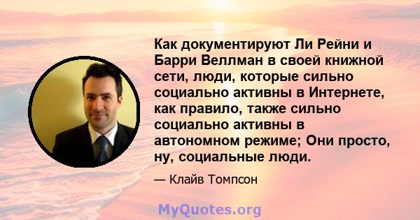 Как документируют Ли Рейни и Барри Веллман в своей книжной сети, люди, которые сильно социально активны в Интернете, как правило, также сильно социально активны в автономном режиме; Они просто, ну, социальные люди.