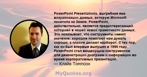 PowerPoint Presentations, выгребная яма визуализации данных, которую Microsoft посетила на Земле. PowerPoint, действительно, является предостерегающей историей в нашей новой грамотности данных. Это показывает, что