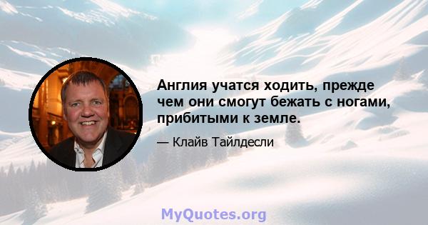 Англия учатся ходить, прежде чем они смогут бежать с ногами, прибитыми к земле.