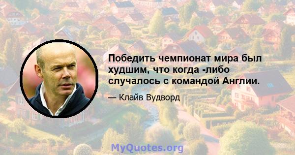 Победить чемпионат мира был худшим, что когда -либо случалось с командой Англии.